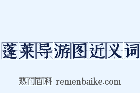 蓬莱导游图近义词是什么意思的图片